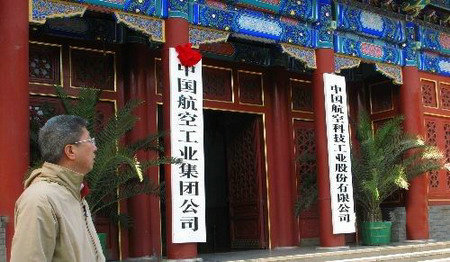 中國航空工業(yè)集團(tuán)公司